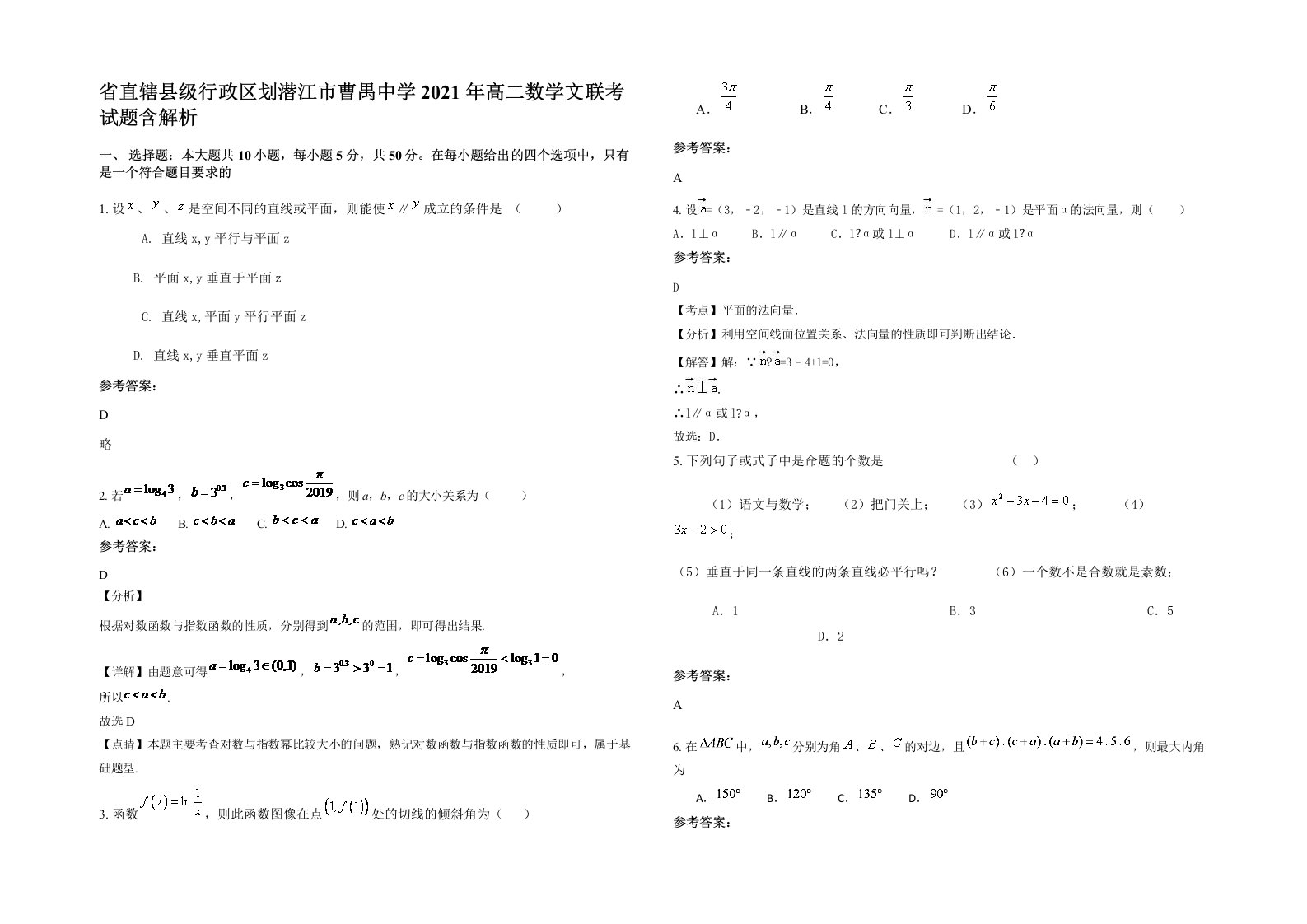 省直辖县级行政区划潜江市曹禺中学2021年高二数学文联考试题含解析