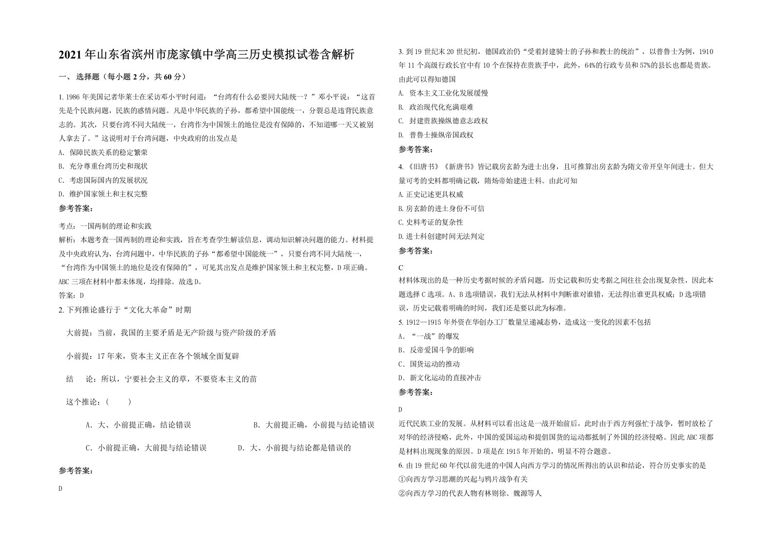 2021年山东省滨州市庞家镇中学高三历史模拟试卷含解析