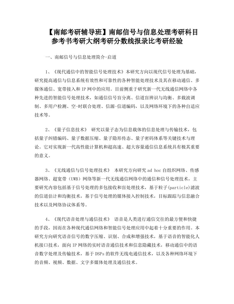 【南邮考研辅导班】南邮信号与信息处理考研科目参考书考研大纲考研分数线报录比考研经验