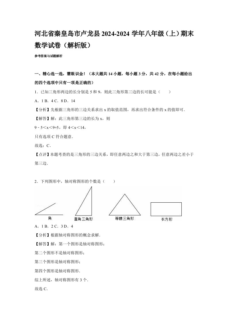 秦皇岛市卢龙县20242024年八年级上期末数学试卷含答案解析