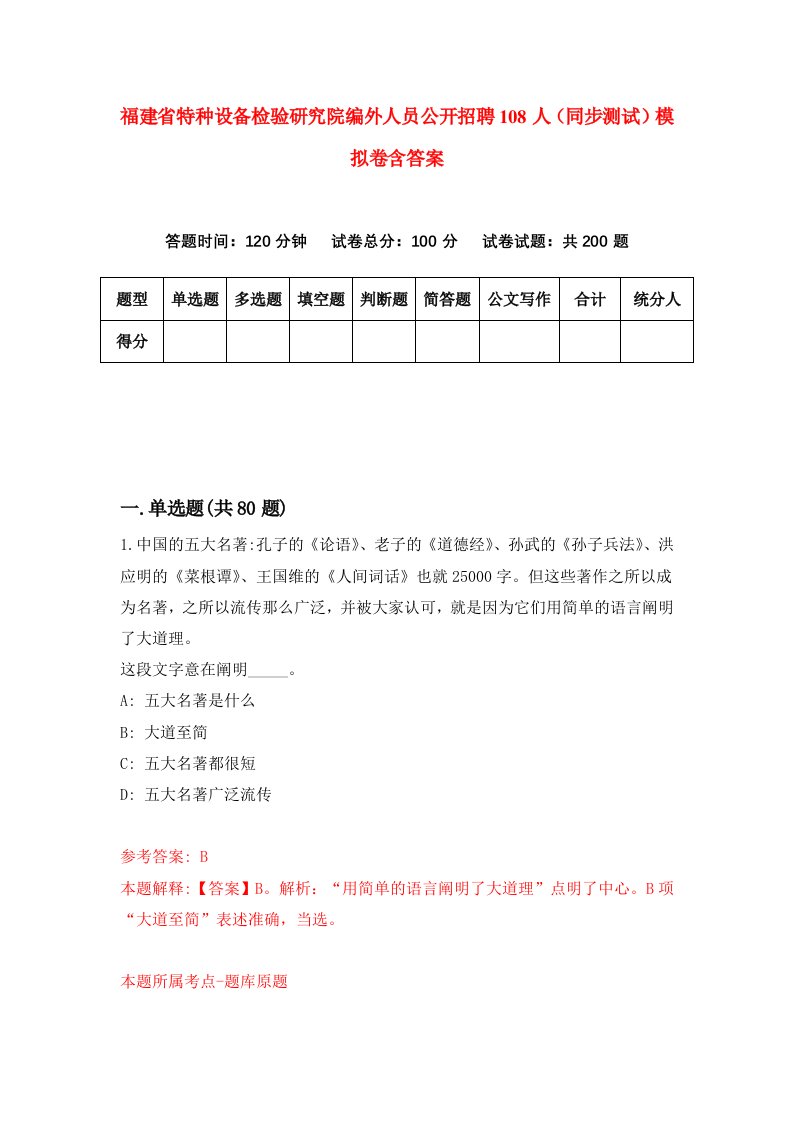 福建省特种设备检验研究院编外人员公开招聘108人同步测试模拟卷含答案9