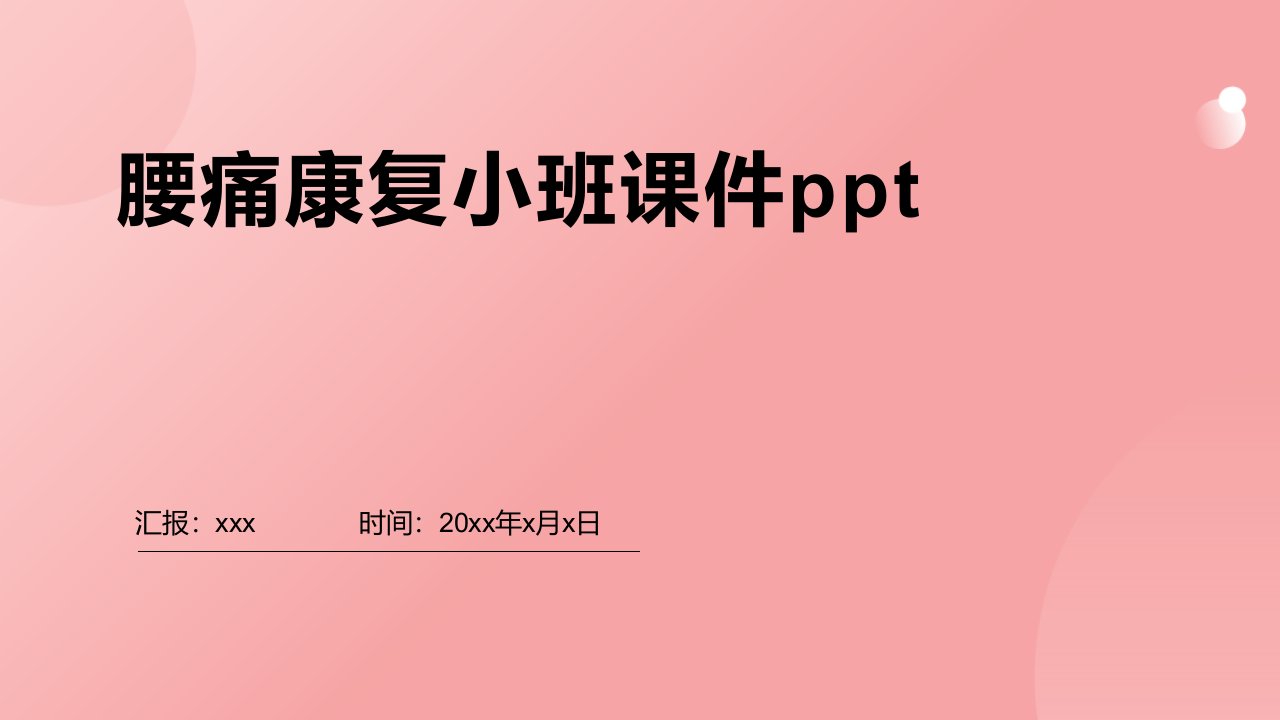 腰痛康复小班课件ppt