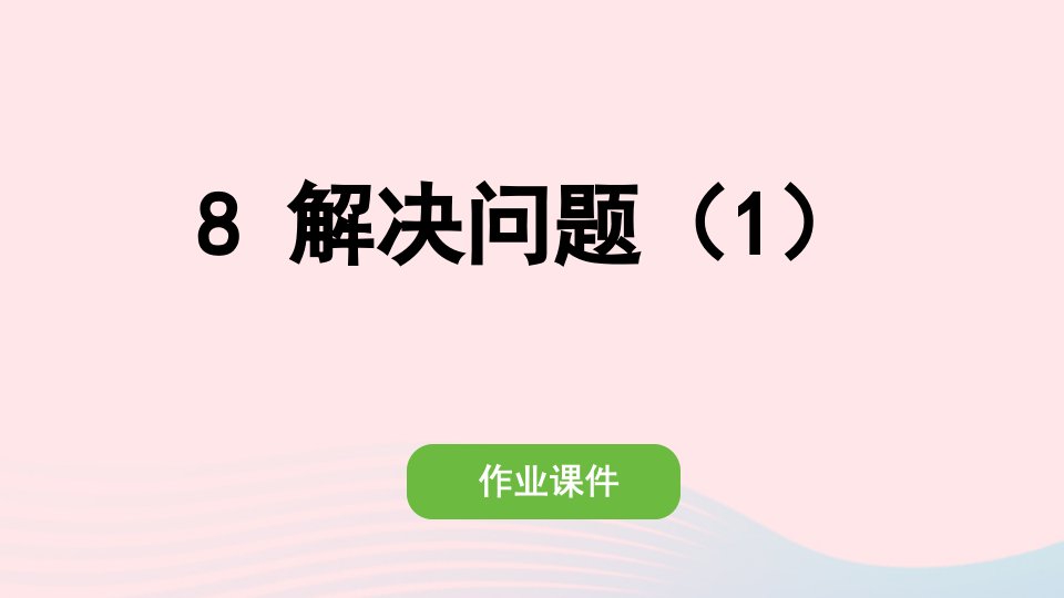 2022五年级数学上册3小数除法8解决问题1作业课件新人教版