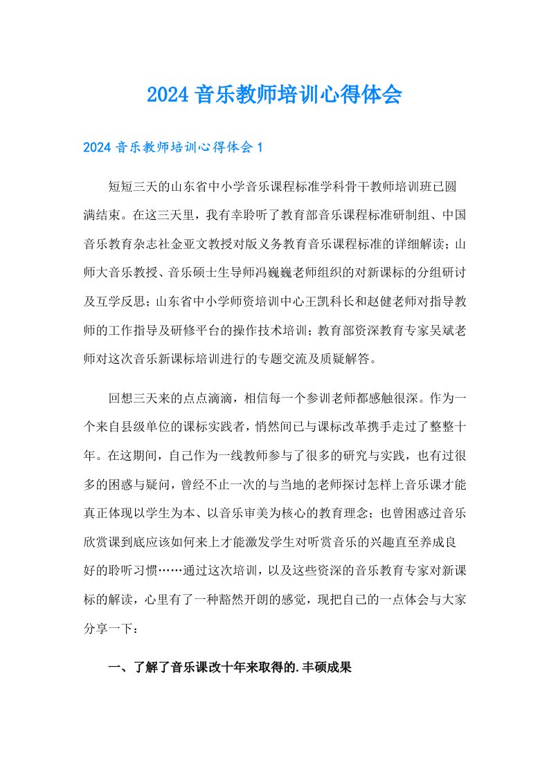 2024音乐教师培训心得体会