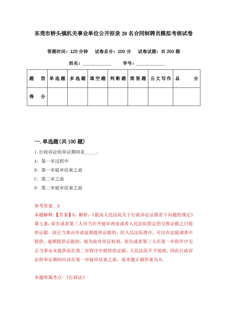 东莞市桥头镇机关事业单位公开招录20名合同制聘员模拟考核试卷7