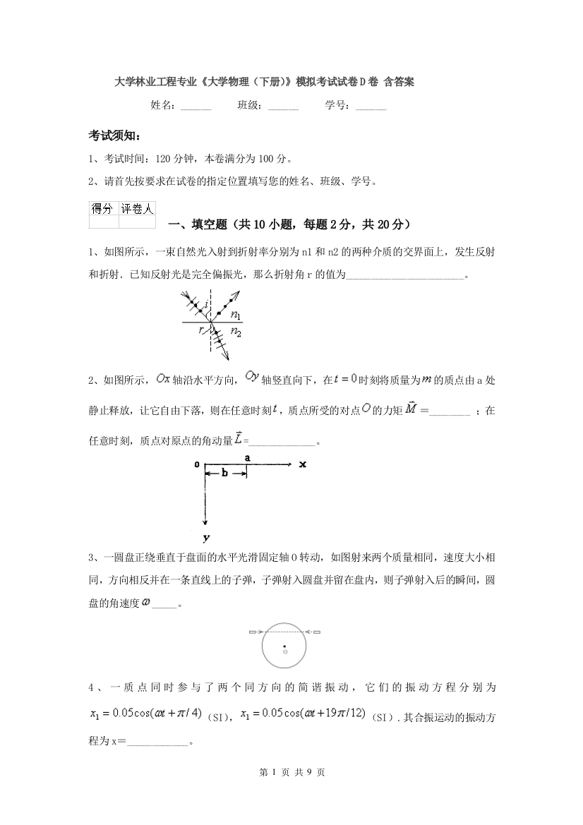 大学林业工程专业大学物理下册模拟考试试卷D卷-含答案