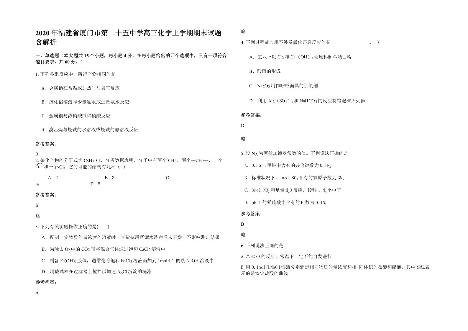 2020年福建省厦门市第二十五中学高三化学上学期期末试题含解析