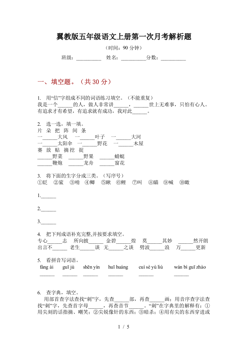 翼教版五年级语文上册第一次月考解析题