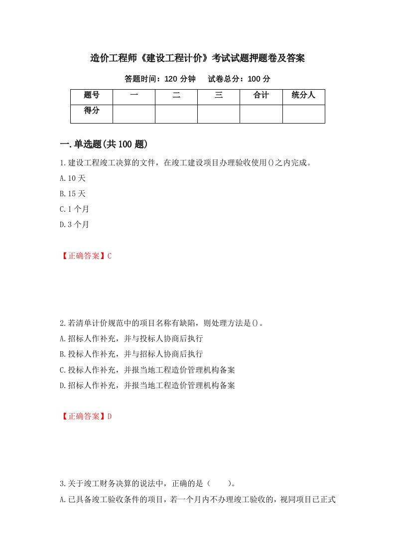 造价工程师建设工程计价考试试题押题卷及答案第33卷