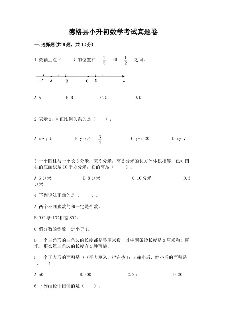 德格县小升初数学考试真题卷及答案1套