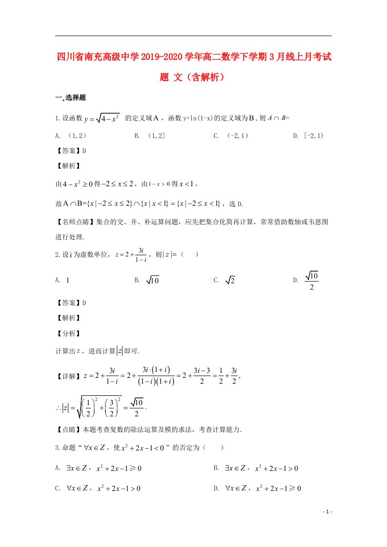 四川省南充高级中学2019_2020学年高二数学下学期3月线上月考试题文含解析