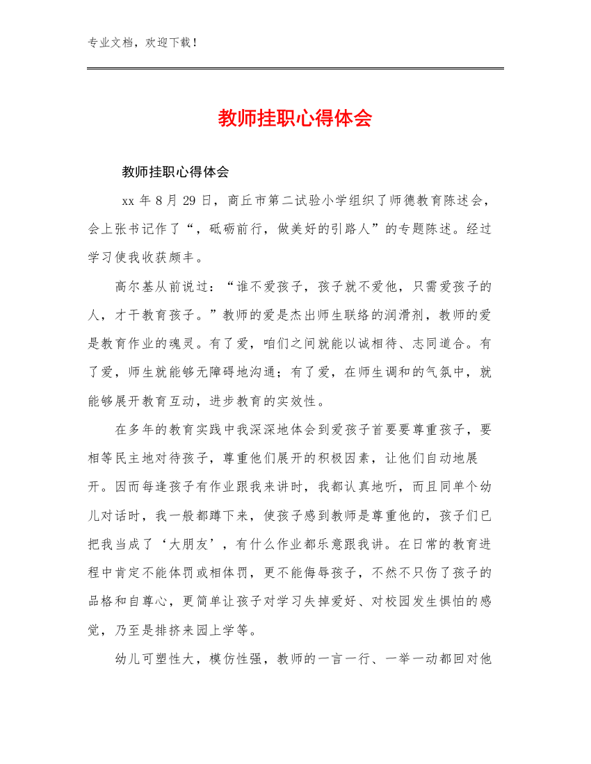 教师挂职心得体会优选例文18篇文档选编