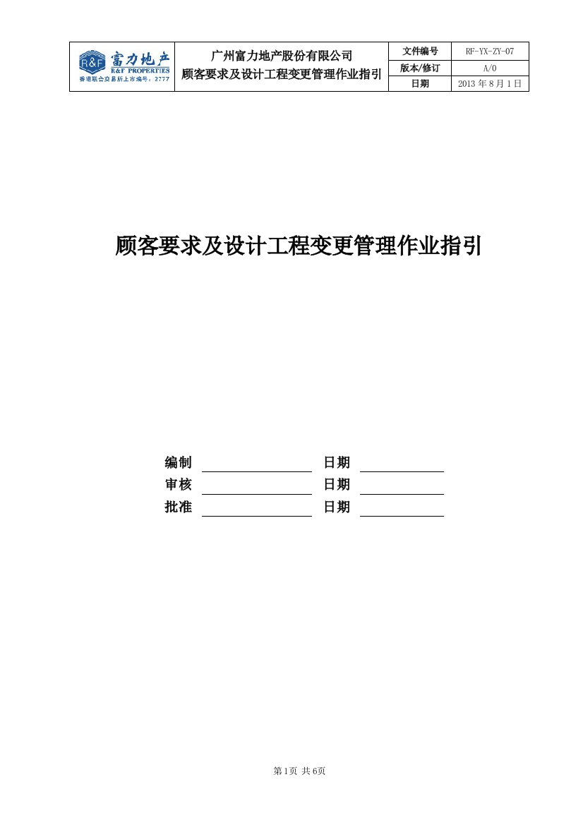 RF-YX-ZY-07顾客要求及设计工程变更管理工作指引（DOC6页）