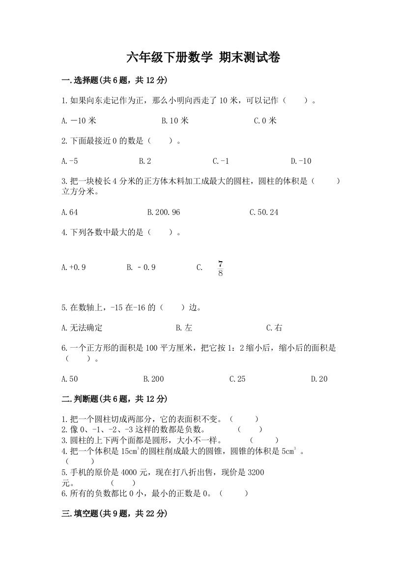 六年级下册数学-期末测试卷附参考答案【巩固】