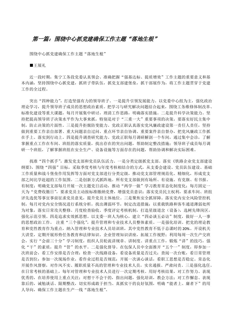 围绕中心抓党建确保工作主题“落地生根”[修改版]