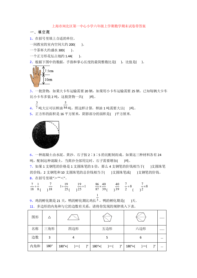 上海市闸北区第一中心小学六年级上学期数学期末试卷带答案