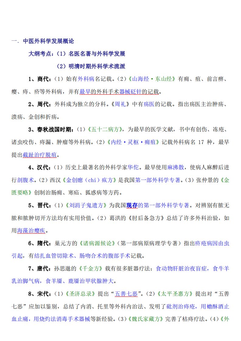 中医外科学精华笔记超级好.pdf