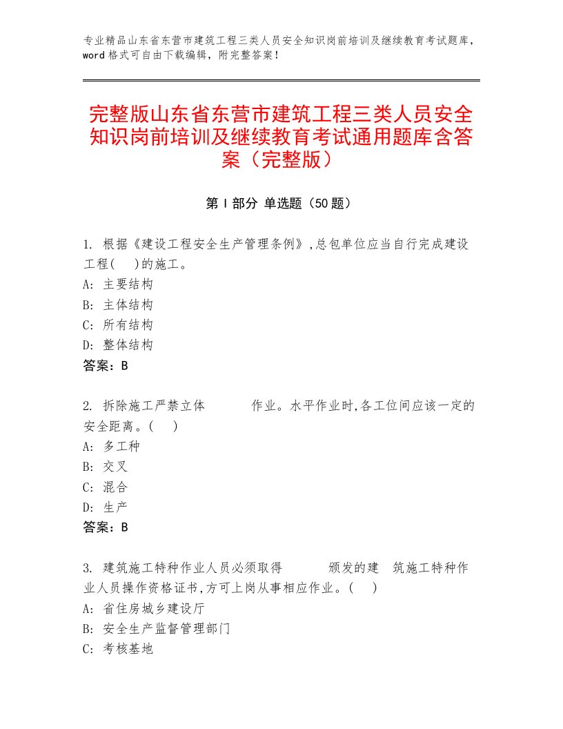 完整版山东省东营市建筑工程三类人员安全知识岗前培训及继续教育考试通用题库含答案（完整版）