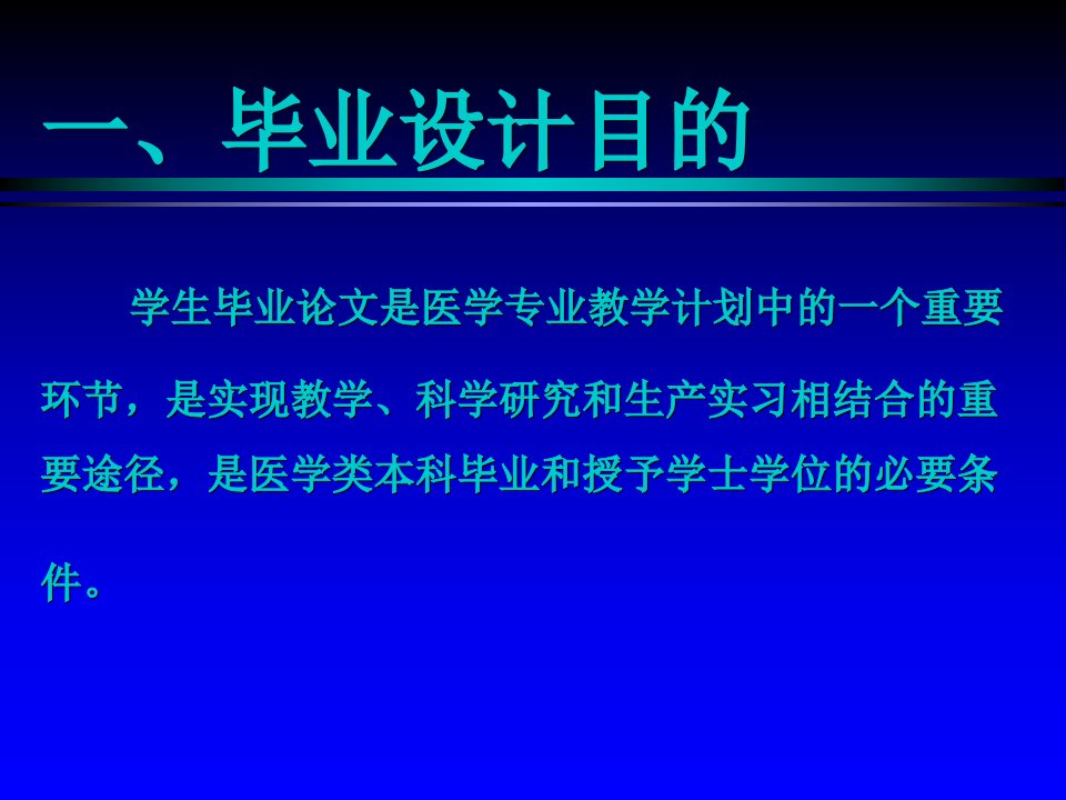 医学类本科毕业设计大纲