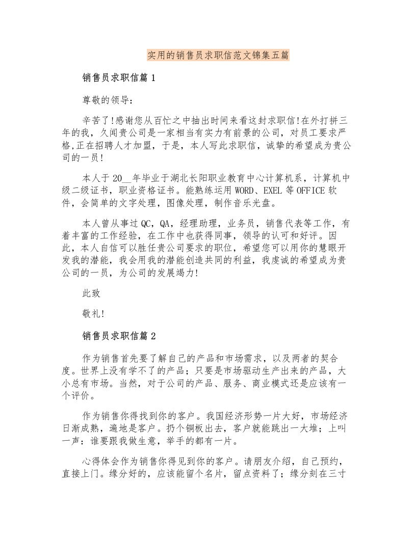 实用的销售员求职信范文锦集五篇