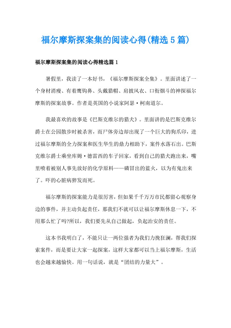 福尔摩斯探案集的阅读心得(精选5篇)