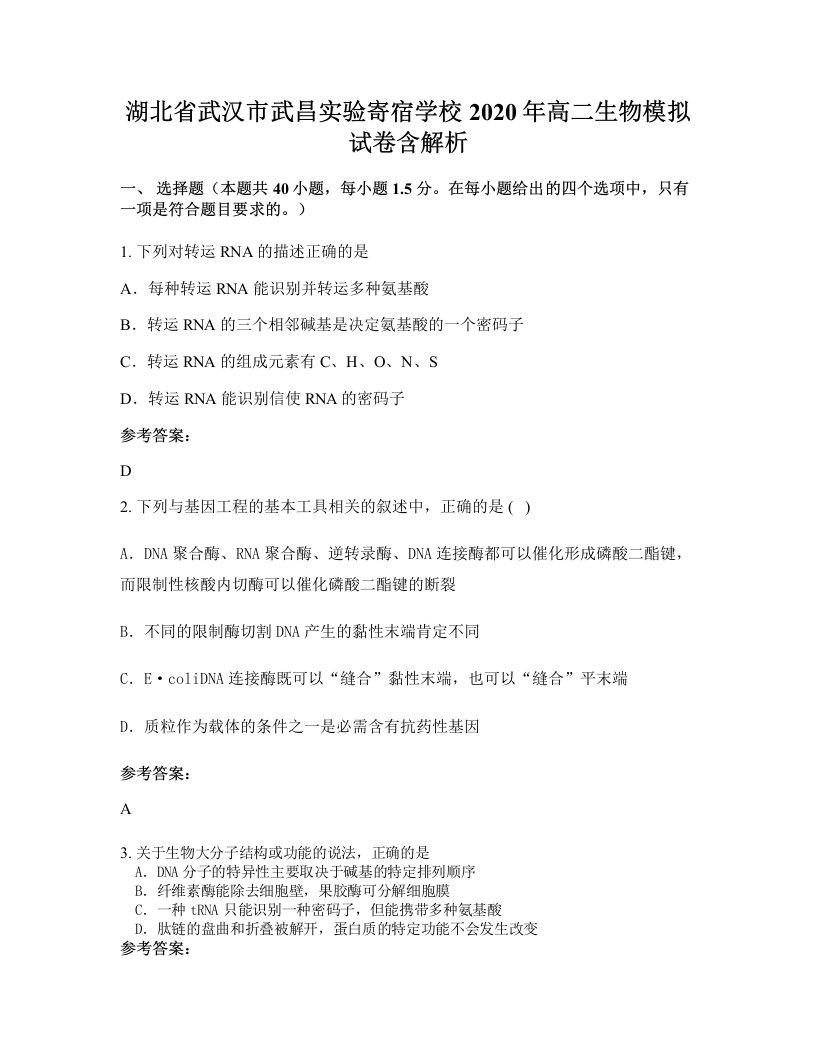 湖北省武汉市武昌实验寄宿学校2020年高二生物模拟试卷含解析