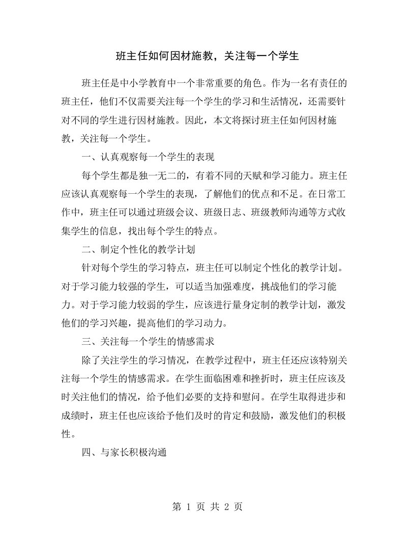 班主任如何因材施教，关注每一个学生