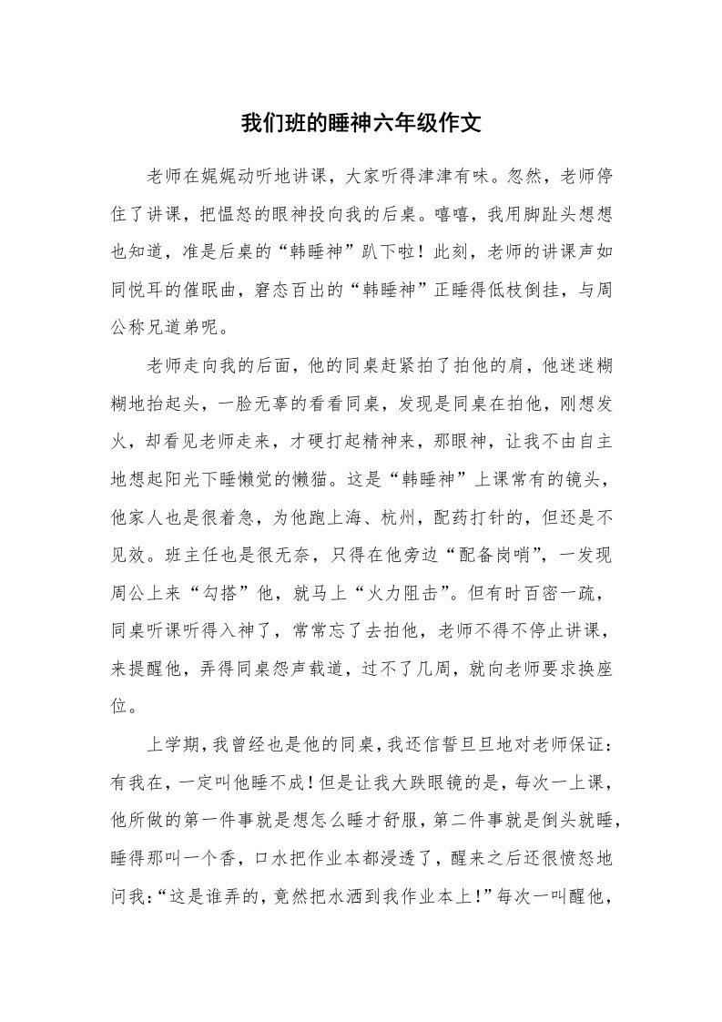 我们班的睡神六年级作文