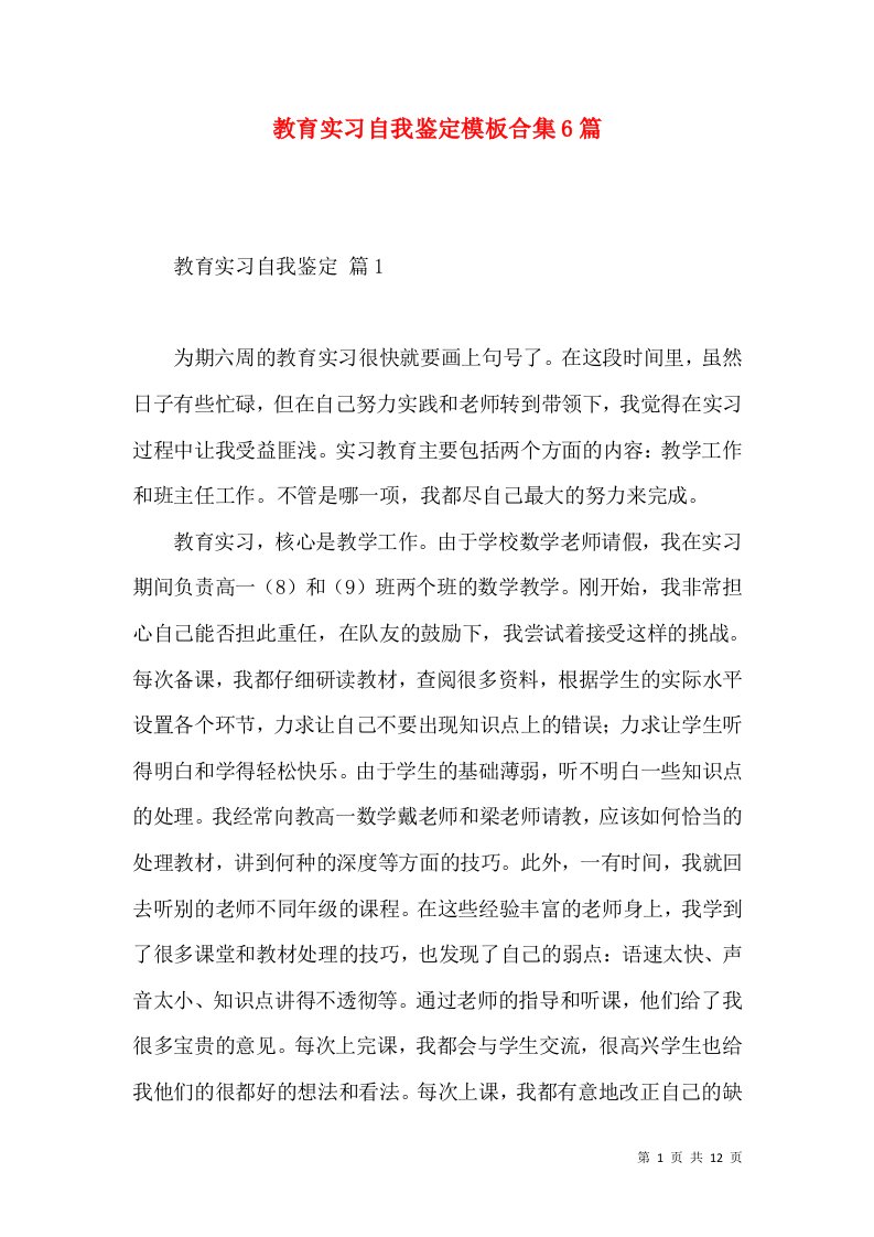 教育实习自我鉴定模板合集6篇（二）