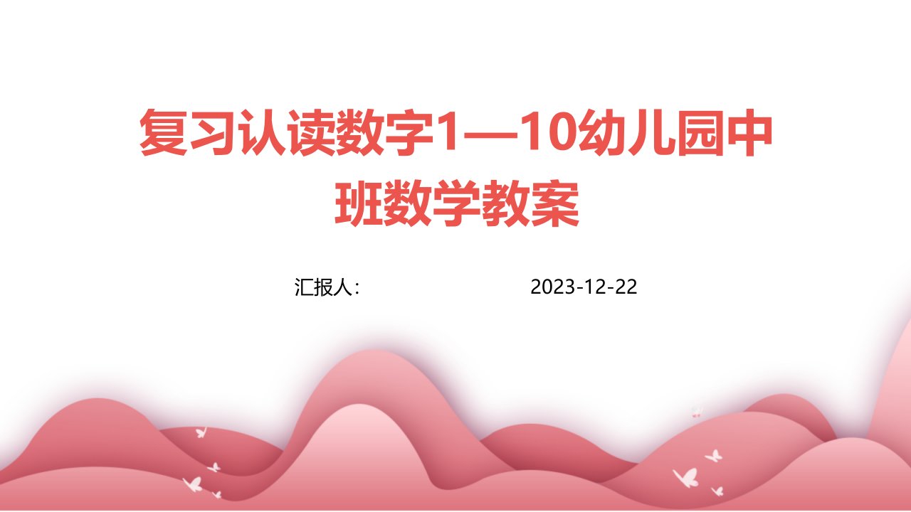 复习认读数字1—10幼儿园中班数学教案(1)