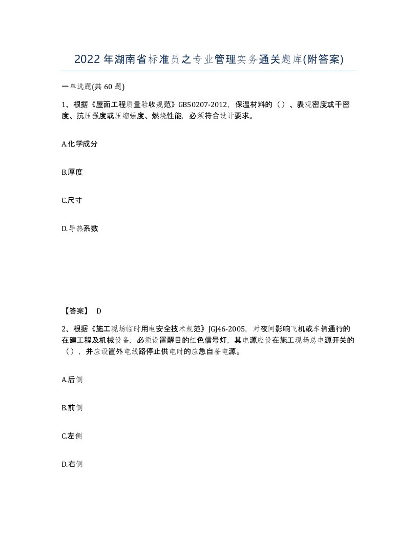 2022年湖南省标准员之专业管理实务通关题库附答案