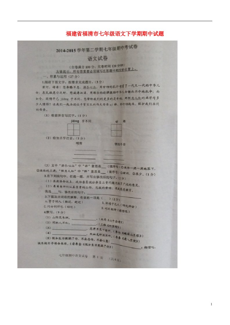 福建省福清市七级语文下学期期中试题（扫描版）