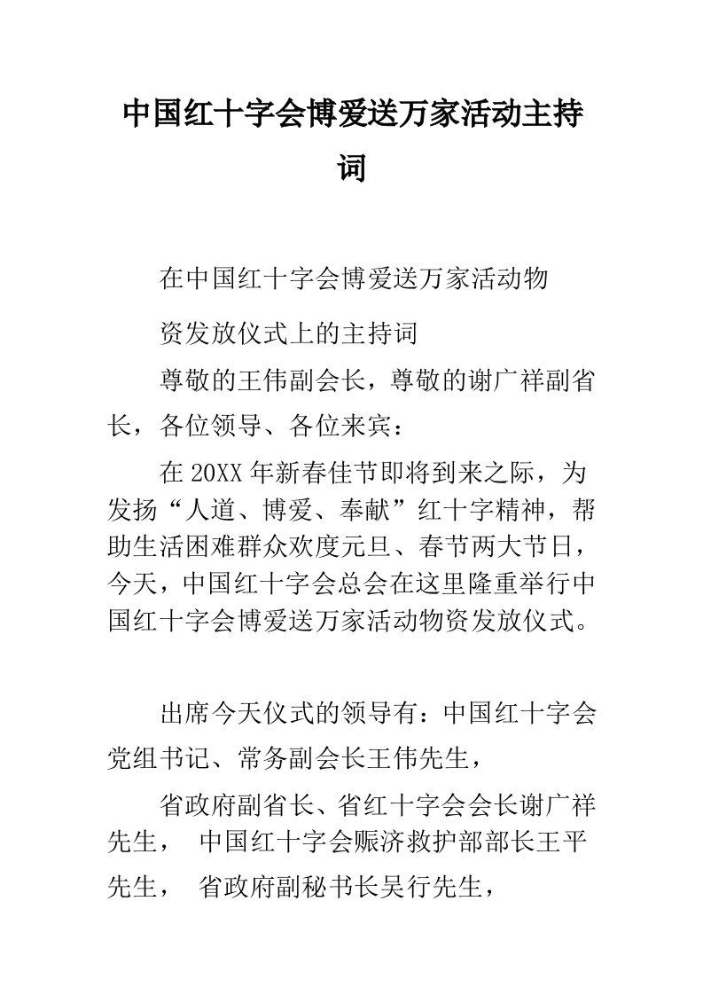 中国红十字会博爱送万家活动主持词