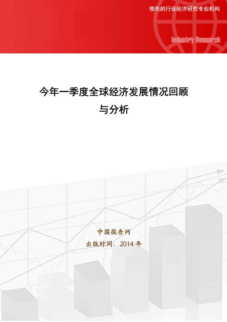 今年一季度全球经济发展情况回顾与分析