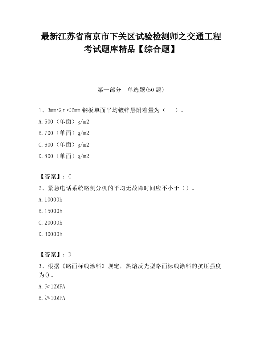 最新江苏省南京市下关区试验检测师之交通工程考试题库精品【综合题】