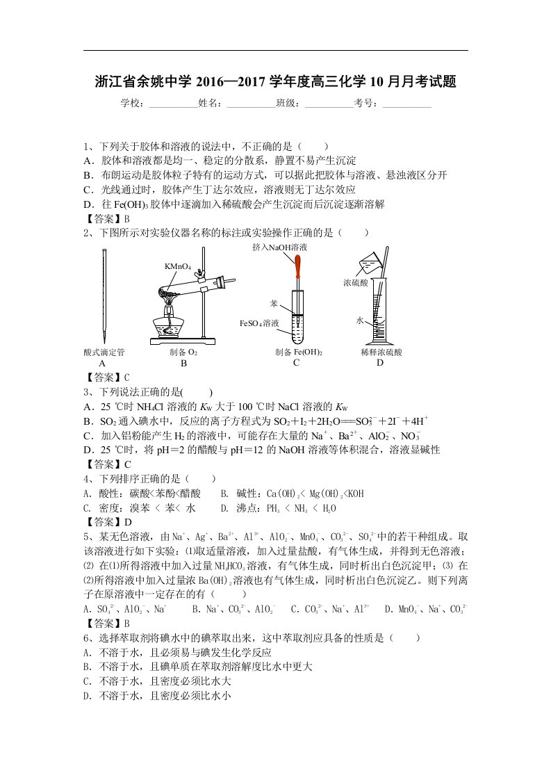 浙江省余姚2017届高三10月月考化学试题