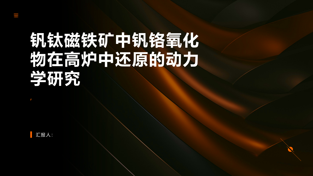 钒钛磁铁矿中钒铬氧化物在高炉中还原的动力学研究