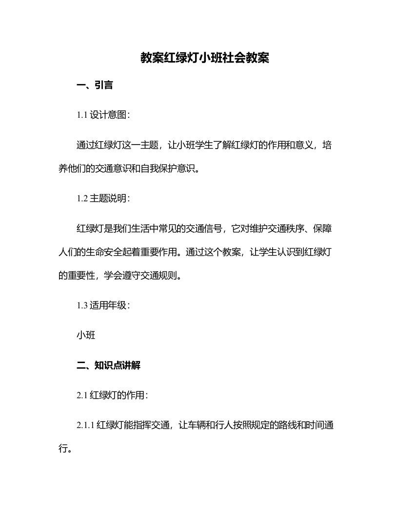 红绿灯小班社会教案