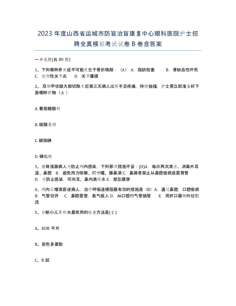 2023年度山西省运城市防盲治盲康复中心眼科医院护士招聘全真模拟考试试卷B卷含答案