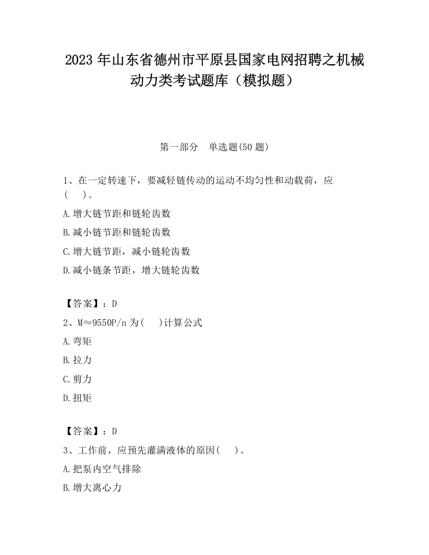 2023年山东省德州市平原县国家电网招聘之机械动力类考试题库（模拟题）