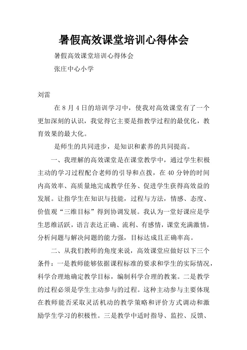 暑假高效课堂培训心得体会