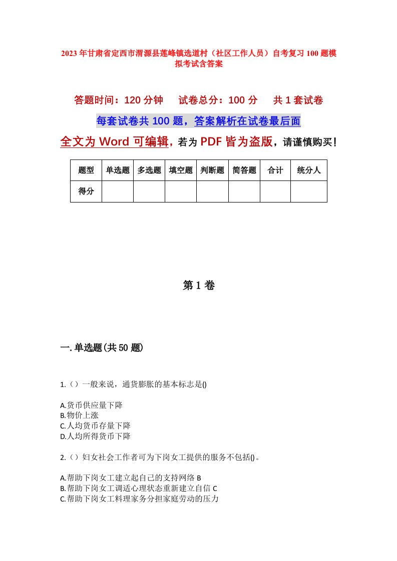 2023年甘肃省定西市渭源县莲峰镇选道村社区工作人员自考复习100题模拟考试含答案