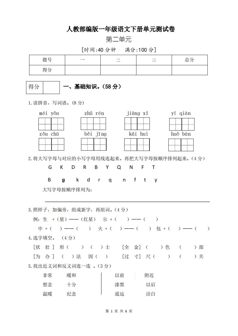 部编版小学语文一年级下册第二单元测试卷(一)