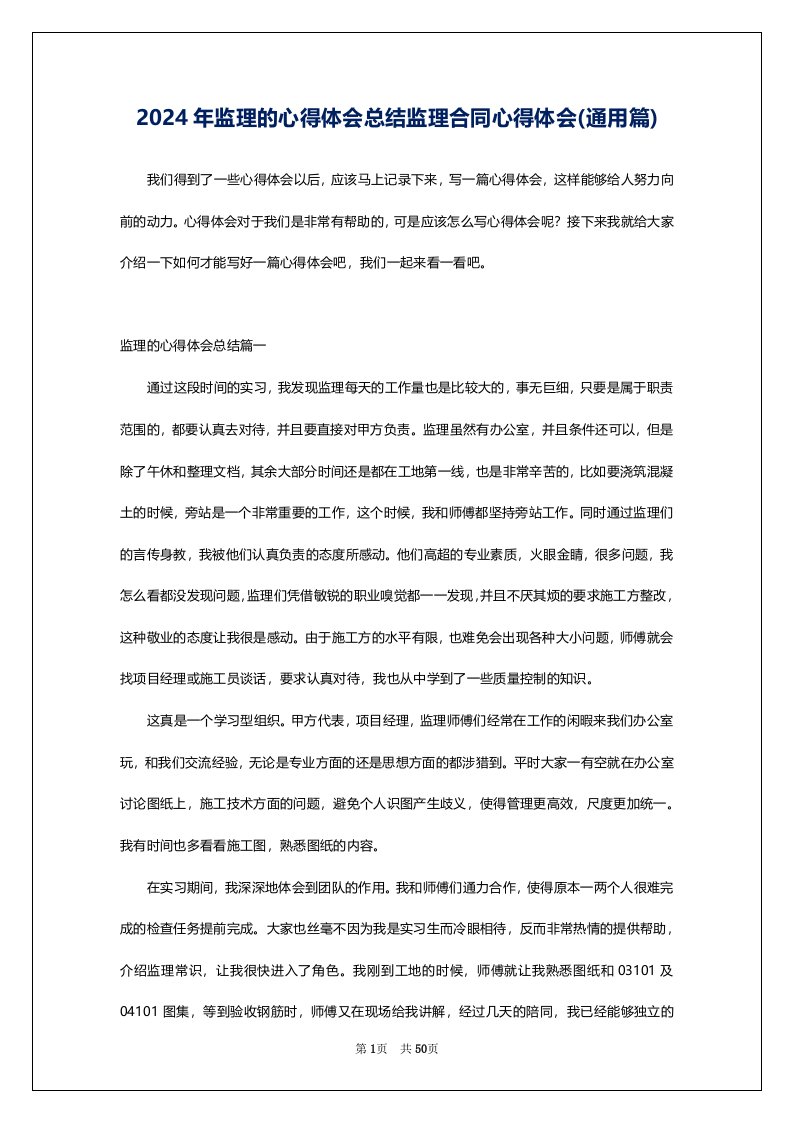 2024年监理的心得体会总结监理合同心得体会(通用篇)