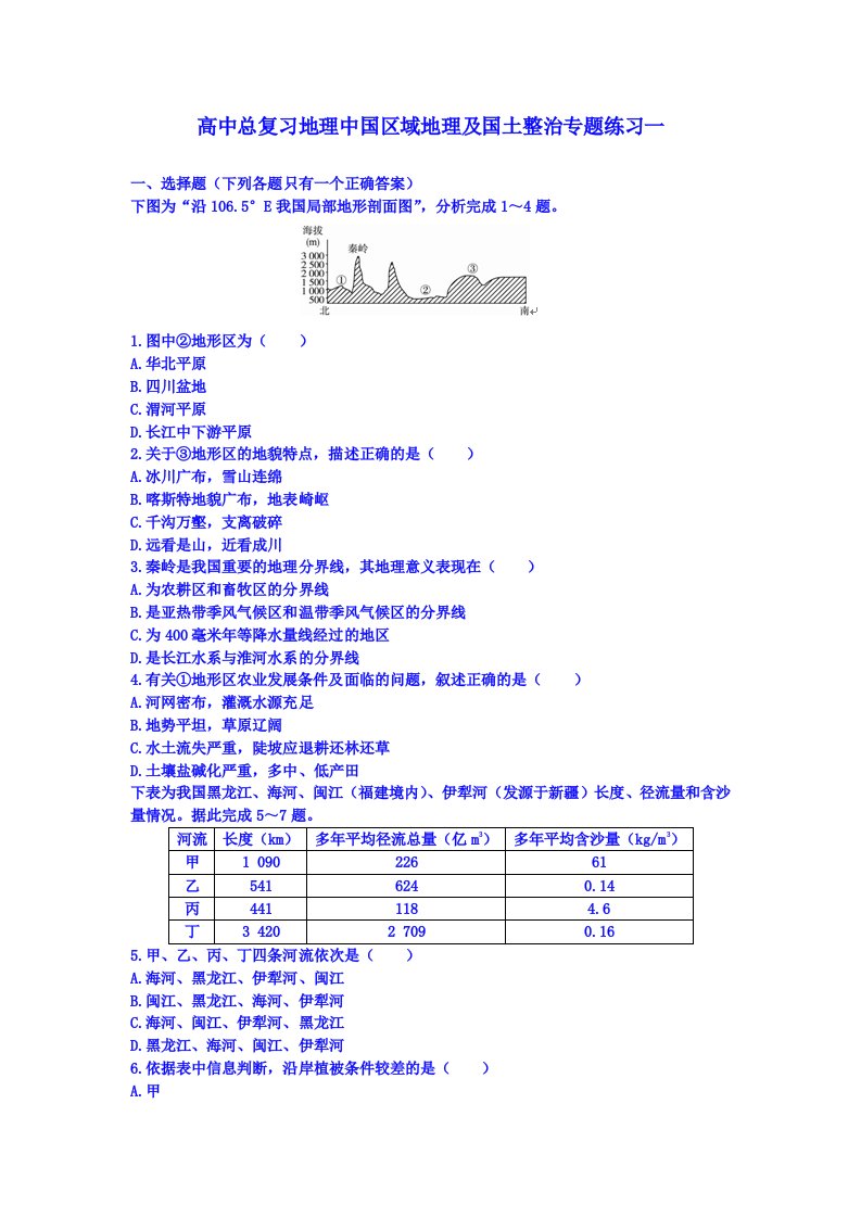 高中总复习地理区域地理及国土整治专题练习