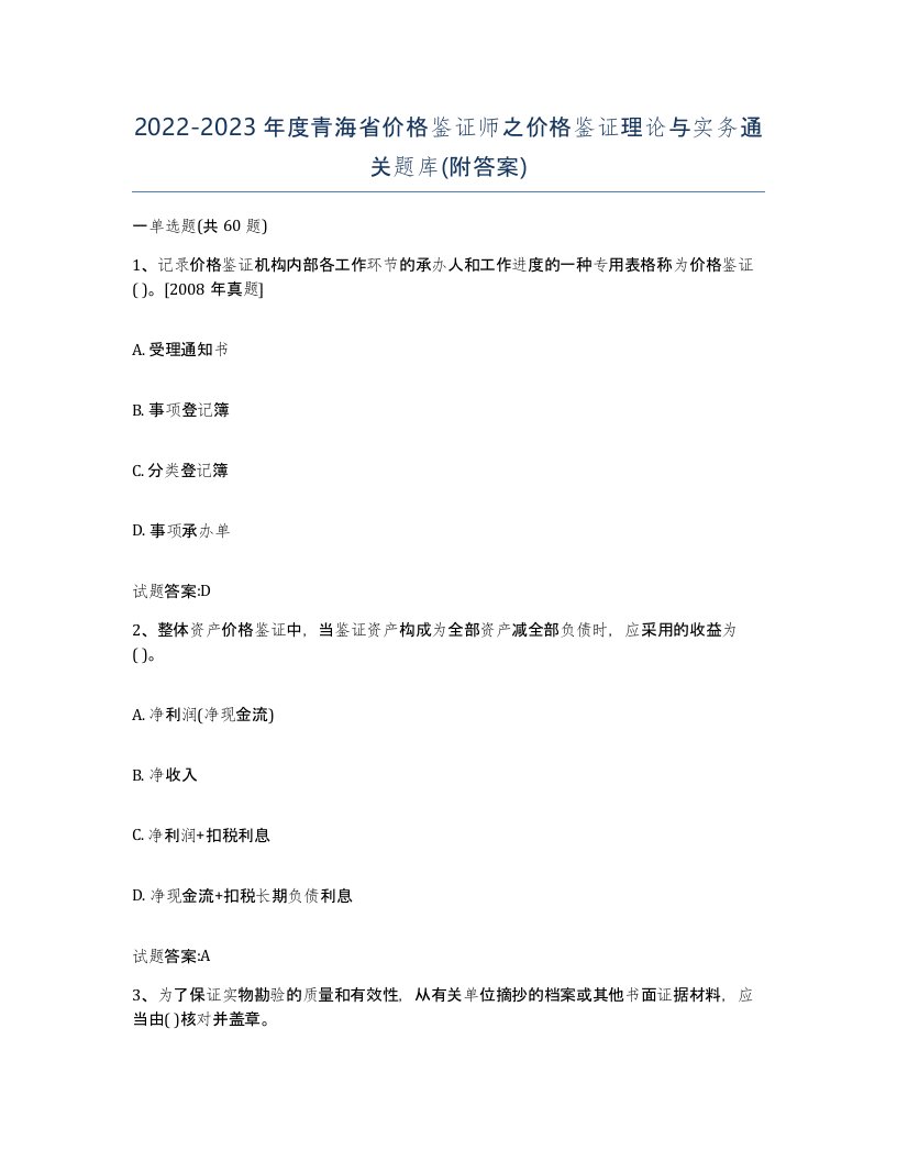 2022-2023年度青海省价格鉴证师之价格鉴证理论与实务通关题库附答案