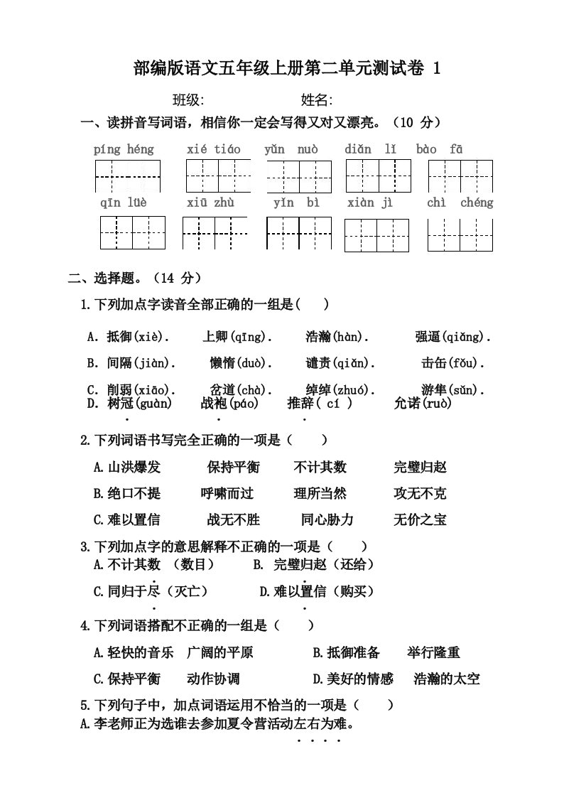 部编人教版小学语文五年级上册第二单元测试卷附答案【共2套】