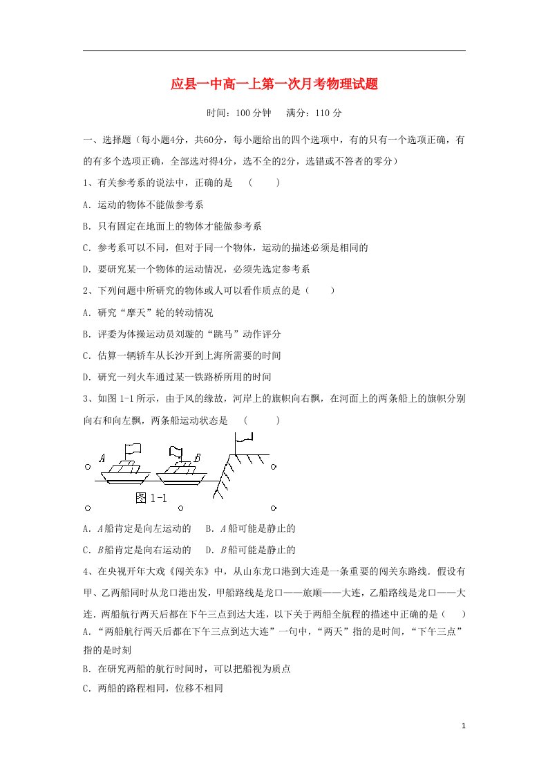 山西省朔州市应县一中高一物理上学期第一次月考试题新人教版