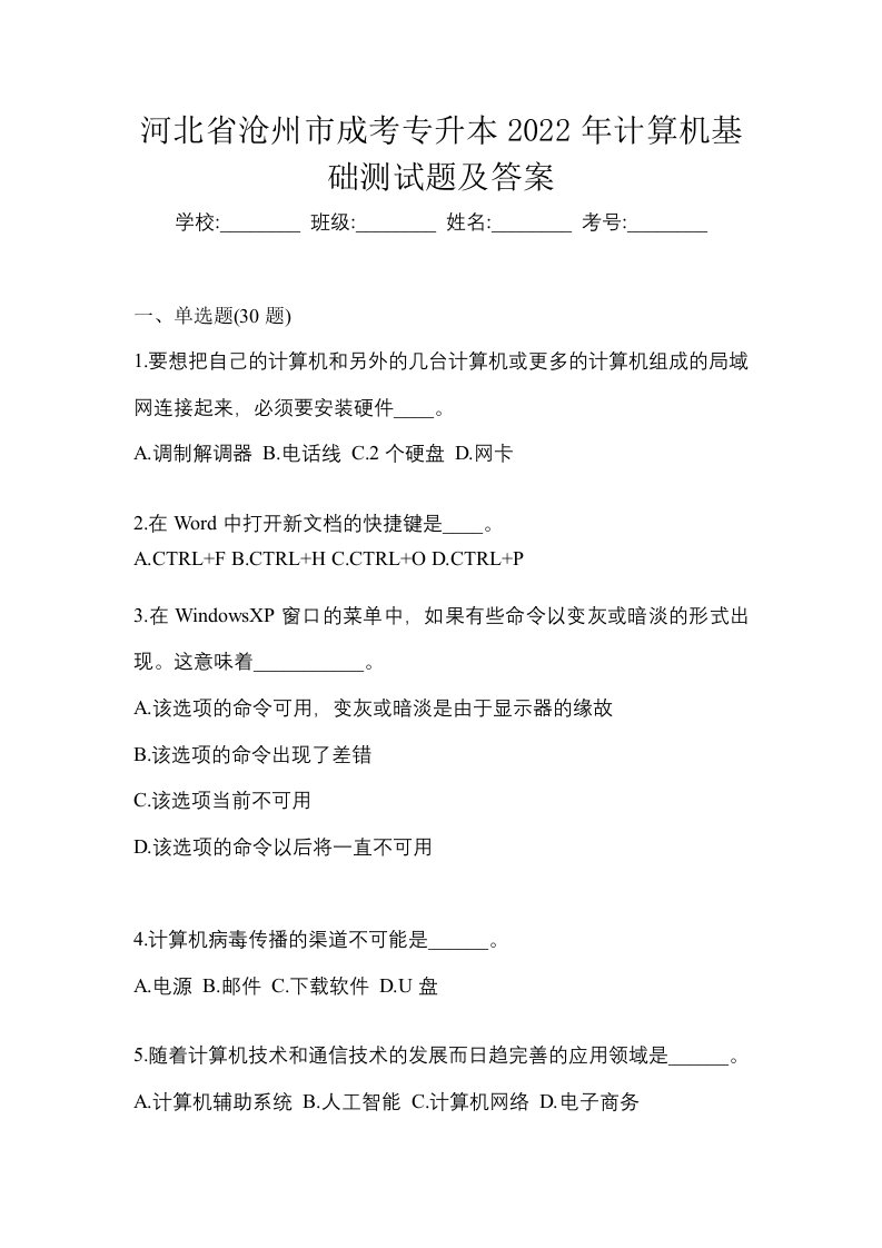 河北省沧州市成考专升本2022年计算机基础测试题及答案