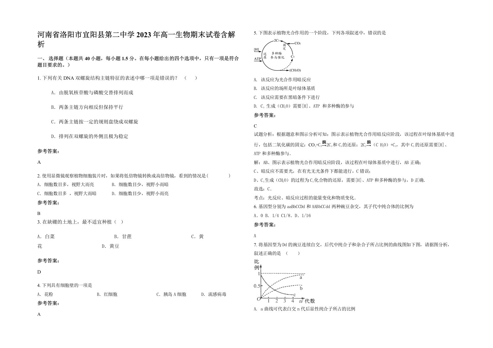 河南省洛阳市宜阳县第二中学2023年高一生物期末试卷含解析